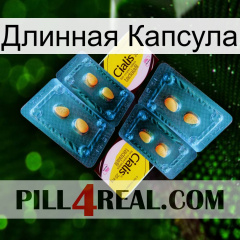 Длинная Капсула cialis5